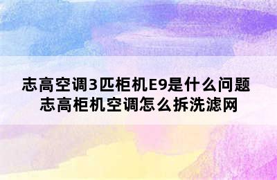 志高空调3匹柜机E9是什么问题 志高柜机空调怎么拆洗滤网